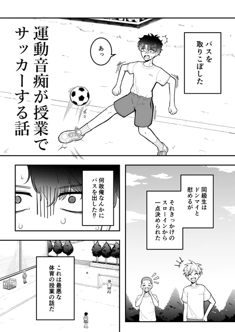 運動音痴が授業でサッカーする話(1/3)#オリジナル漫画 #漫画が読めるハッシュタグ 