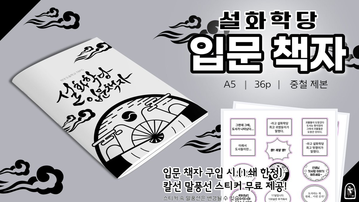 [RT 이벤트] 
설화학당 입문을 쉽고 간편하게!
《설화학당 입문 책자》의 수요조사를 진행합니다.

1쇄 한정 구성으로 말풍선 스티커를 제공해 드립니다! 

🪭 소개 및 수요조사: forms.gle/VuihGHiwNc1VMs…

* RT해주신 한 분께 10,000원 상품권을 드립니다.