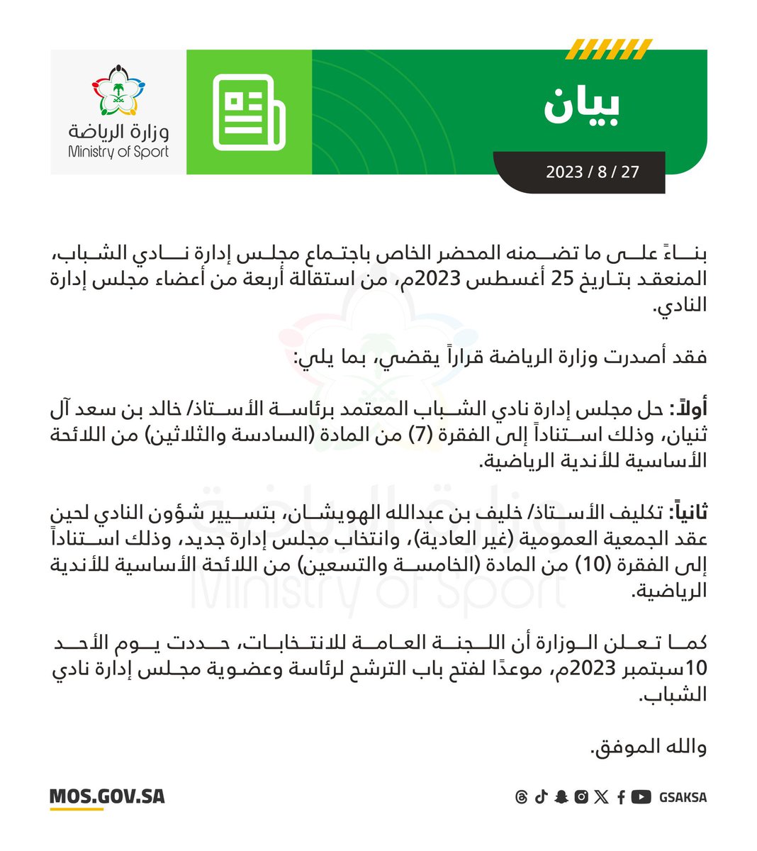 emadalsaigh's tweet photo. رسمياً: حل مجلس إدارة نادي الشباب https://t.co/bq9BjuwKeX