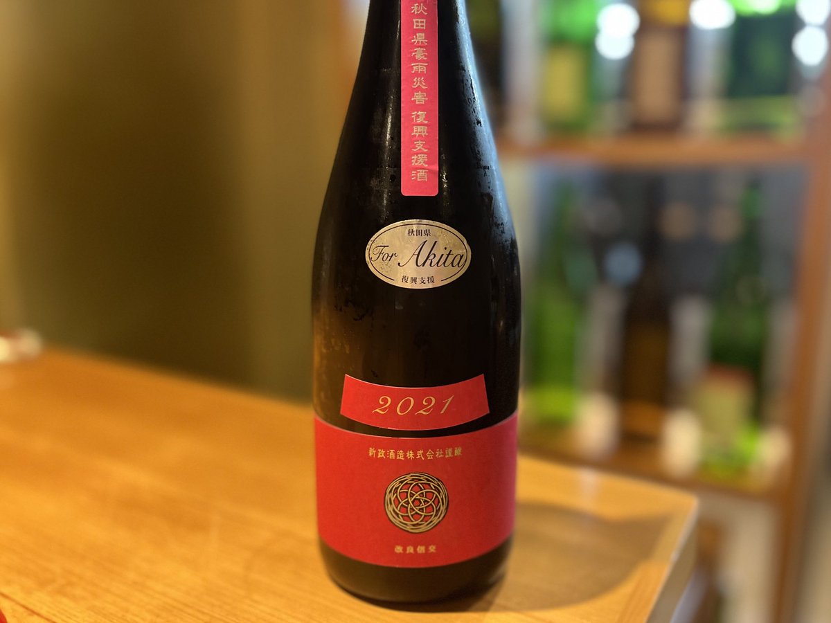 新政 コスモス2021別誂 秋田県豪雨災害復興支援酒 エクリュ 2022