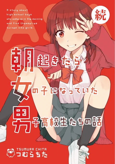 📘続・朝起きたら女の子になっていた男子高校生たちの話、Kindleで発売中です!! 