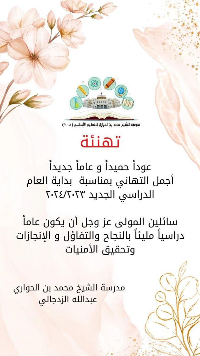 يسرإدارة مدرسةالشيخ محمدبن الحواري تهنئةالهيئة الإداريةوالتدريسية وجميع العاملين بالحقل التربوي بمناسبةبدء العام الدراسي الجديد٢٠٢٤/٢٠٢٣م 
متمنين للجميع عاما موفقا مليئا بالإنجازات #فعاليات_تعليمية_جنوب_الباطنة #مدارسنا_مستقبل_واعد #العام_الدراسي_الجديد #تعلم_مستدام #عوداً_حميداً