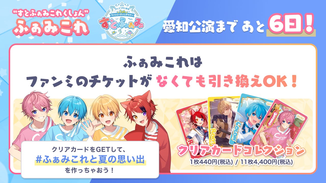 すとぷり 7th Anniversary ふぁみこれ｜すとぷり ふぁみりーくらぶ