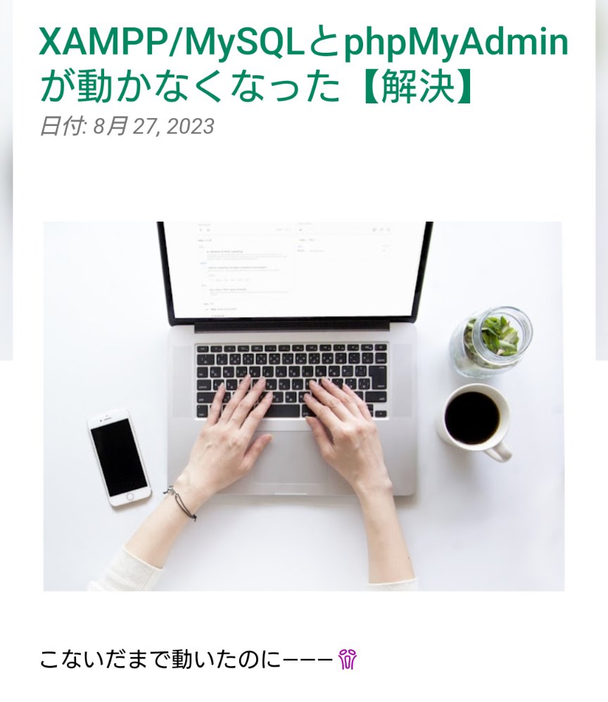 teraonoriko's tweet image. 忘れないうちにブログのせ🛜

XAMPP/MySQLとphpMyAdminが動かなくなった【解決】
terao-noriko.blogspot.com/2023/08/xampp.…

#wordpress #php #ウェブサイト #localhost