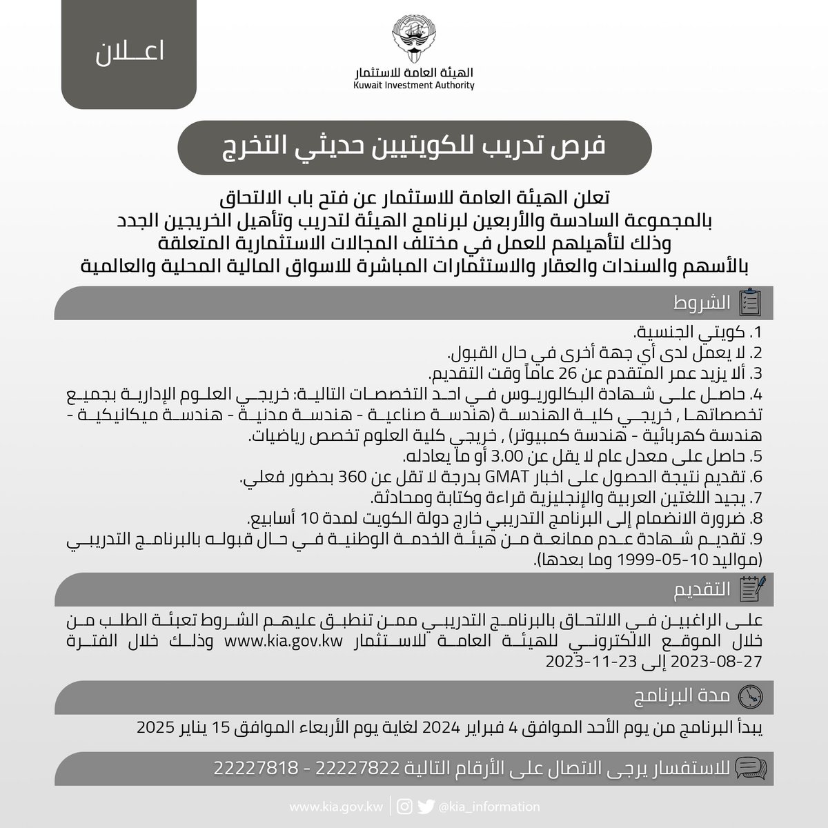 الهيئة العامة للاستثمار (@kia_gov_kw) on Twitter photo اعلان فرص تدريب للكويتيين حديثي التخرج
للتقديم يرجى زيارة الموقع الالكتروني kia.gov.kw اعلان فرص تدريب للكويتيين حديثي التخرج
للتقديم يرجى زيارة الموقع الالكتروني kia.gov.kw
