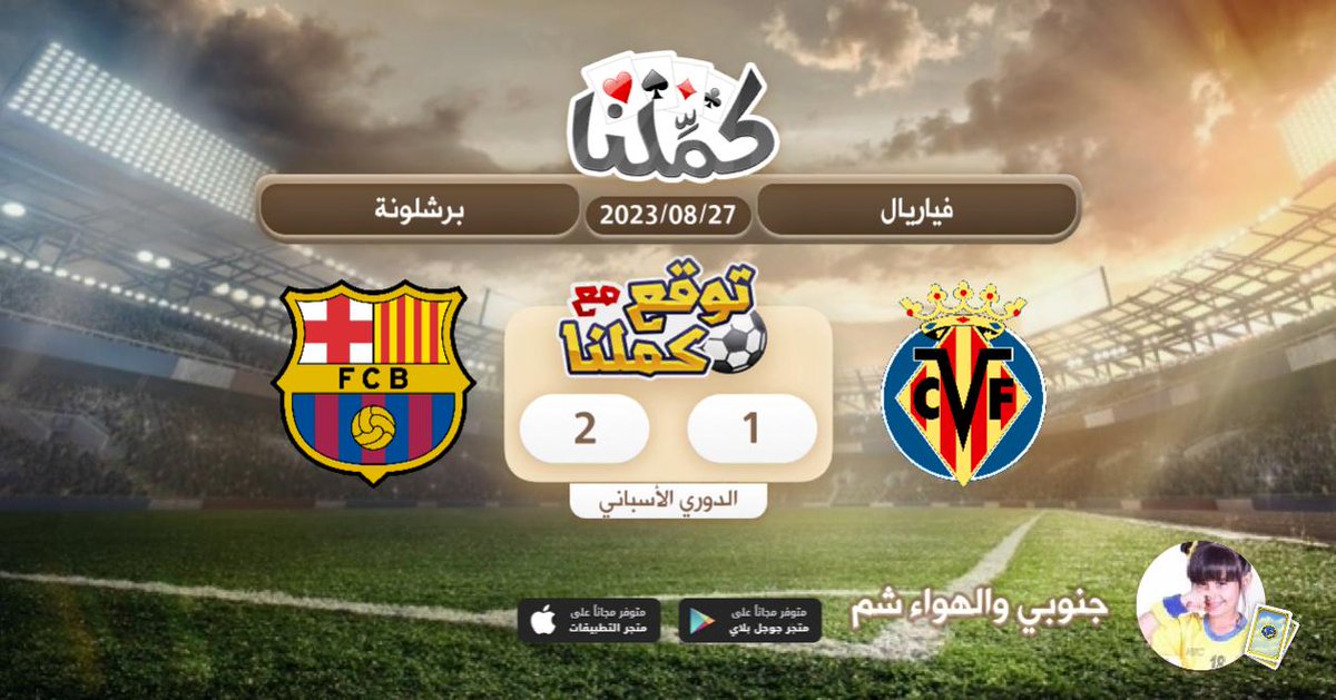 فوز برشلونه
<a href="/Kammelna/">كمِّلنا</a> #توقع_مع_كملنا #فياريال_برشلونة