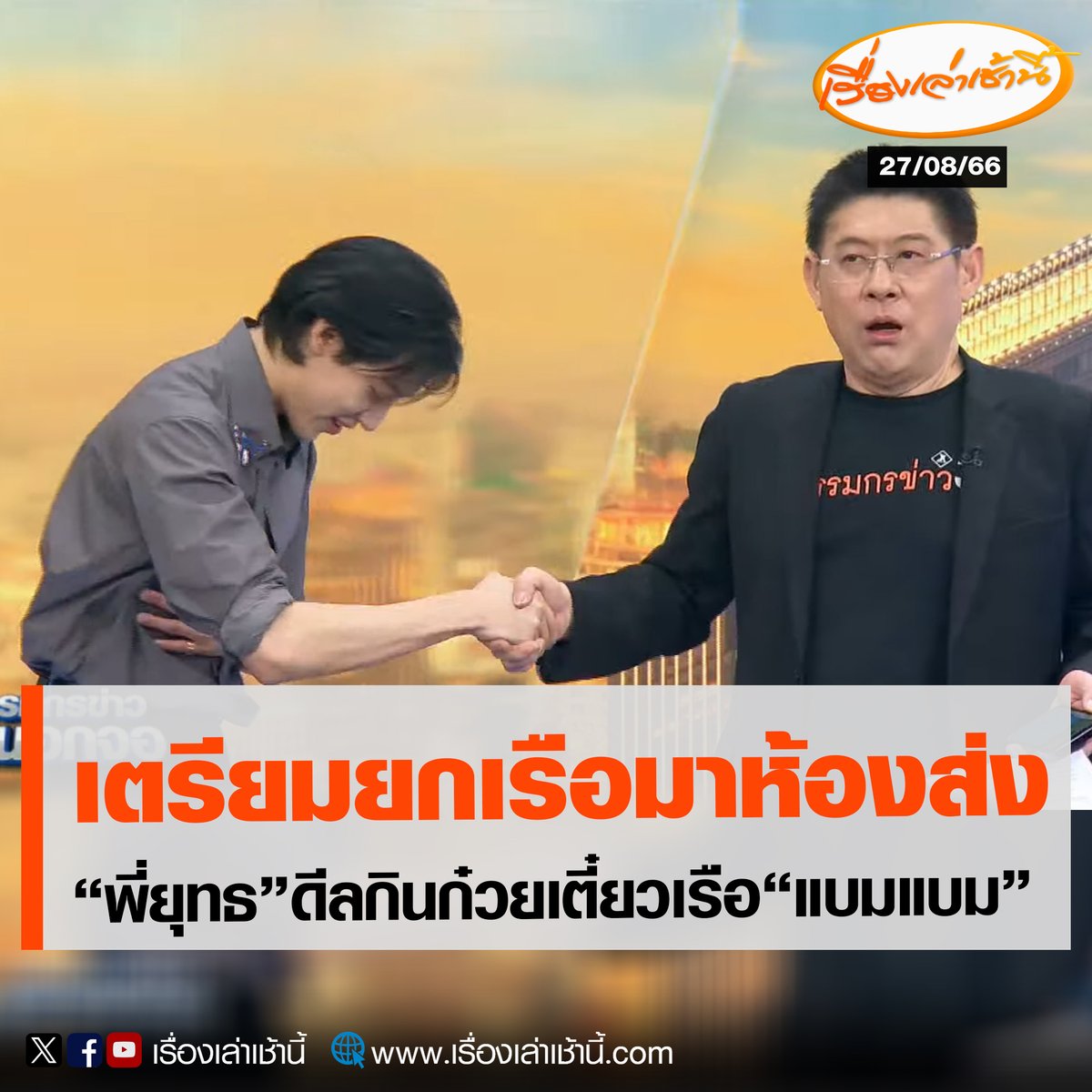 MorningNewsTV3's tweet photo. กรรมกรข่าวคุยนอกจอ (พิเศษ) “พี่ยุทธ” ดีลแล้ว หลัง “แบมแบม” ชวนมาตั้งโต๊ะกินก๋วยเตี๋ยวเรือกันในรายการ ช่วงที่มาแสดงคอนเสิร์ตเวิลด์ทัวร์ที่ประเทศไทย “สรยุทธ” รับปากมารอบหน้าจะยกเรือขึ้นมาทำให้กินแบบร้อน ๆ ถึงในห้องส่ง
.
ซึ่ง แบมแบม บอกว่าตัวเองอยากกินก๋วยเตี๋ยวเรือมาก จะกินแบบราคาถูกถ้วยละ 30 บาท จะกินสัก 60 ถ้วย และถ้ามีสละลอยแก้วก็ดี มากินแก้เผ็ด ส่วนอีกเมนูที่มาไทยต้องกินคือ ส้มตำ ซึ่งมาถึงเมื่อวานก็ซัดแล้วเรียบร้อย

#เรื่องเล่าเช้านี้ #ข่าวช่อง3 #ข่าวบันเทิง #BamBam #เรื่องเล่าเสาร์อาทิตย์xแบมแบม