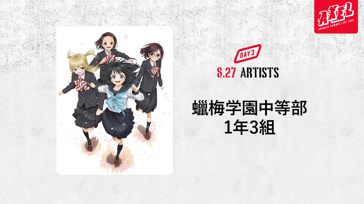 【アニサマ2023 出演アーティスト】

「アニサマ2023」DAY3にご来場いただきまして、ありがとうございました❗️

DAY3のサプライズアーティストは…

🟥8/27(日)
蠟梅学園中等部1年3組
anisama.tv/2023/artists/r…

#明日ちゃんのセーラー服🎀
#anisama