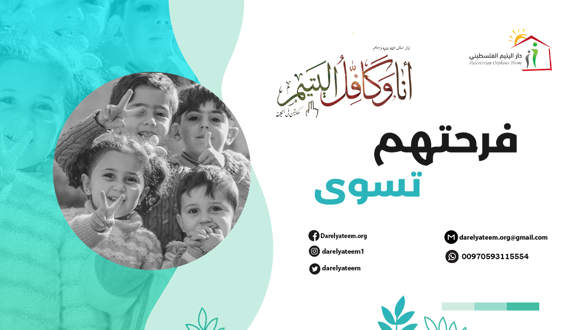 تواصل #جمعية_دار_اليتيم_الفلسطيني توزيع الكفالات النقدية على 261 يتيم من الأيتام المكفولين لديها في قطاع غزة من كفالات شهر أغسطس 2023، بتبرع من المؤسسات الخيرية والكفلاء المحسنين.

يأتي توزيع هذه الكفالات للمساهمة في التخفيف عن الأيتام وأسرهم في ظل الأوضاع المعيشية الصعبة التي