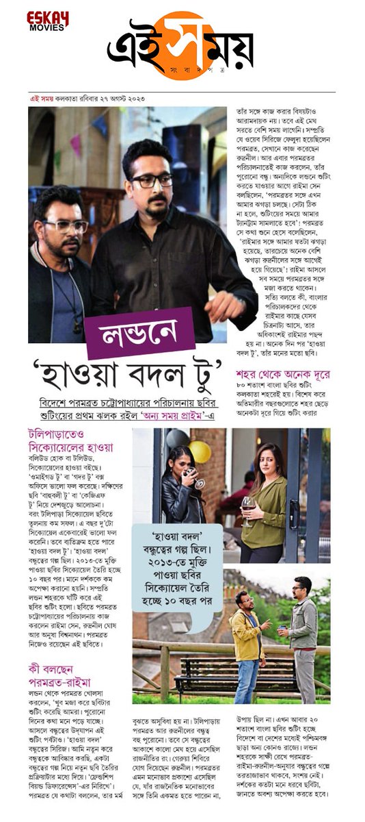 EskayMovies's tweet photo. "লন্ডনে 'হাওয়া বদল টু'" - @Ei_Samay
@EskayMovies Presents
In association with #RoadshowFilms
#HawaBodol2
Starring @paramspeak, @ActorRudranil, @raimasen, @Anusha019
Director @paramspeak
Screenplay #Pavel
Music @iindraadip https://t.co/rShLqHjnYB