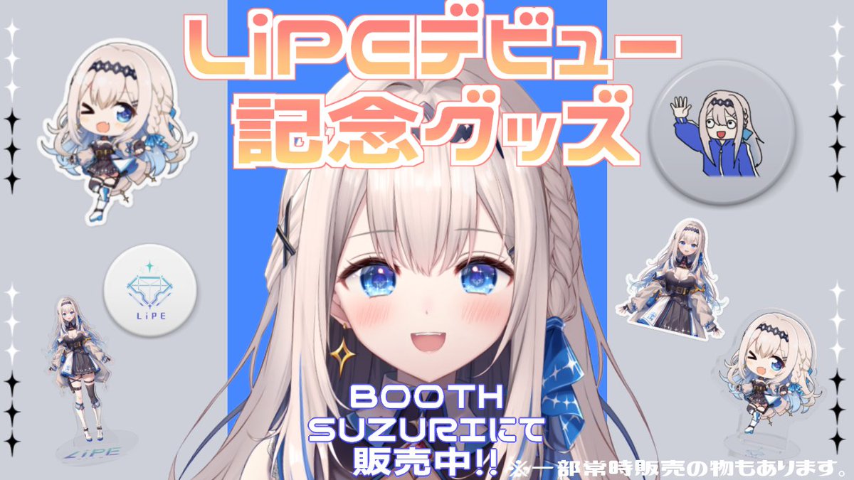 LiPE_vv's tweet image. ─── ⟡.·   
LiPEデビュー記念
グッズ販売中！
  .·⟡ ───

～9/30 23:59まで販売中
※一部常時販売の物もあります。

⟡.· グッズショップ ·.⟡
SUZURI店　suzuri.jp/LiPE_vv
Booth店　lipeshop.booth.pm

#Vtuber