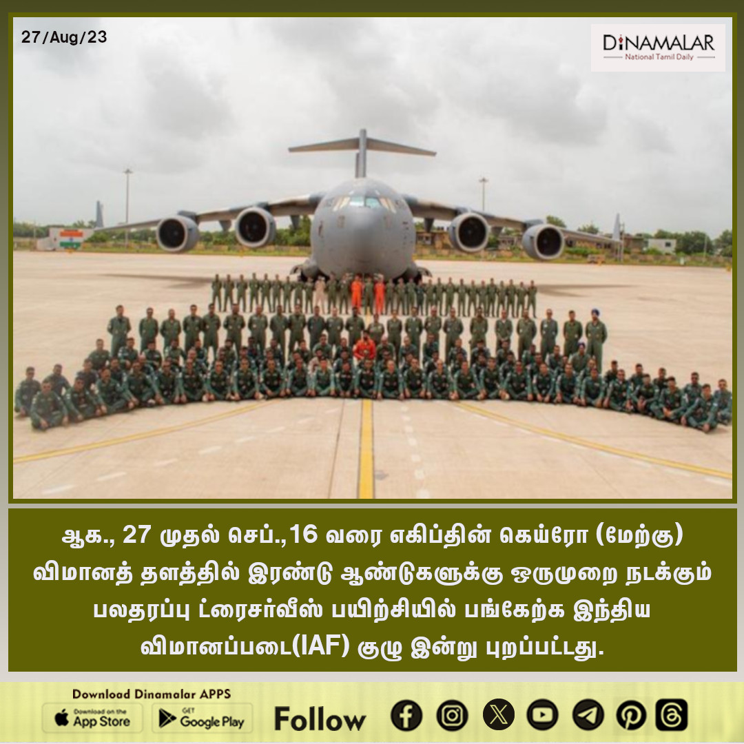 dinamalarweb's tweet photo. எகிப்து செல்லும் இந்திய விமானப்படை!
#IndianAirForce | #IAF #Cairo | #ExerciseBRIGHTSTAR23 | #TriServiceExercise
https://t.co/zc5i50ljad https://t.co/DlKTht1Iw3