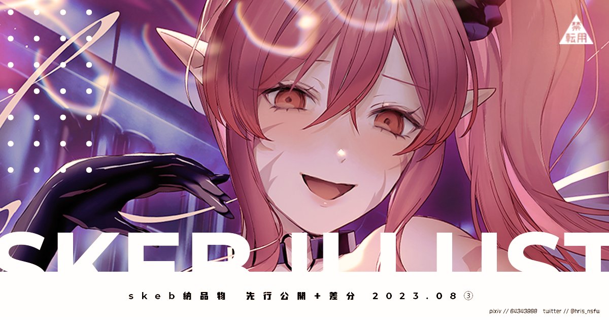 pixivFANBOXで2023.08.27// skeb納品物先行公開+差分を公開しました! https://t.co/7LidvKO17f
Fantia版→https://t.co/ideDbxezCP 