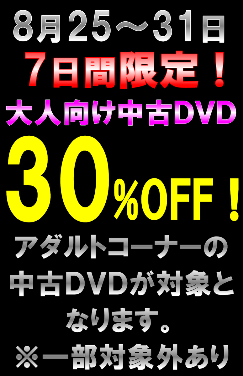 urakan_ero's tweet photo. 久しぶりにアダルトDVDのセールやってまーす。
今回は31日までで少し長めですので、ぜひご利用ください。
#浦安鑑定団、#アダルト、#DVD、#セール https://t.co/vAhzX85iKT