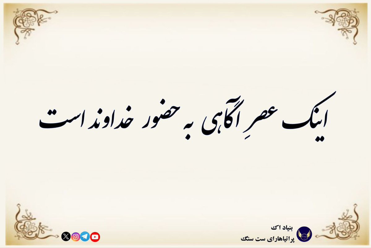 Foundation_2002's tweet photo. آنانکه برای خداوند نماز می خوانند و او را پرستش و عبادت می کنند، 
به امید آنکه خداوند، آنان را رستگار کند، بت را به او ترجیح داده اند.
معنویت به معنای نماز، ستایش و عبادت خدا نیست. 
چون او اساساً به تمامی آیینها و مراسماتی که برایش خلق شده اهمیت نمی دهد. 
شیوه کلام خدا، نه راز است نه معما، بلکه در سکوت شنیده می شود .

عصر پرستش و عبادتِ به خدا به پایان رسیده است، اینک عصر آگاهی به حضور خداست .

#استاد_کاتب