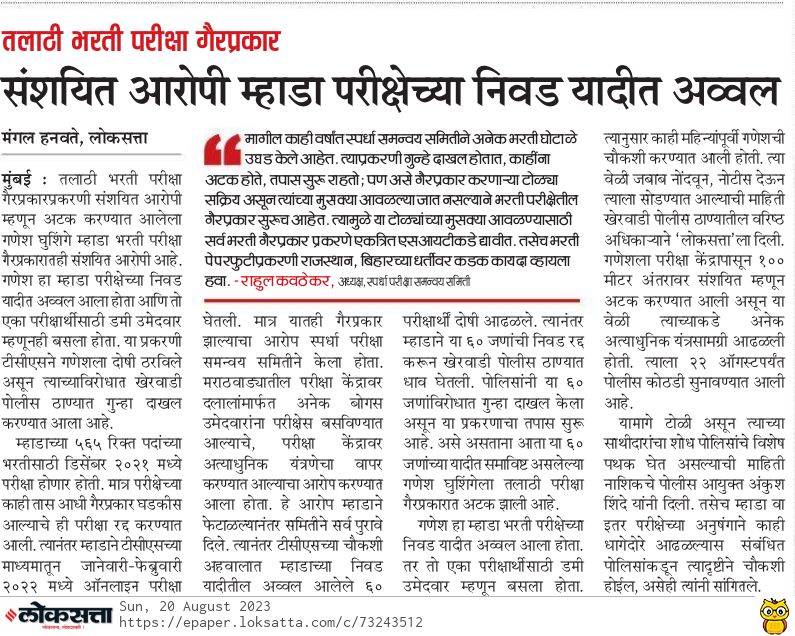 Mpsc_Andolan's tweet photo. .@CPMumbaiPolice खेरवाडी पोलिसांनी म्हाडा भरती मधील गुन्हाचा तपास योग्य पद्धतीने केला नाहीये. जर तो तपास योग्य झाला असता तर मुंबई पोलीस भरती मधील घोटाळा नक्कीच थांबला असता. आज पर्यंत तपास योग्य झालाच नाहीये. म्हाडा भरती चा तपास योग्य झाला की नाही ते तपासा आणि पोलिसांवर कारवाई करा https://t.co/sgyZLyg9NZ