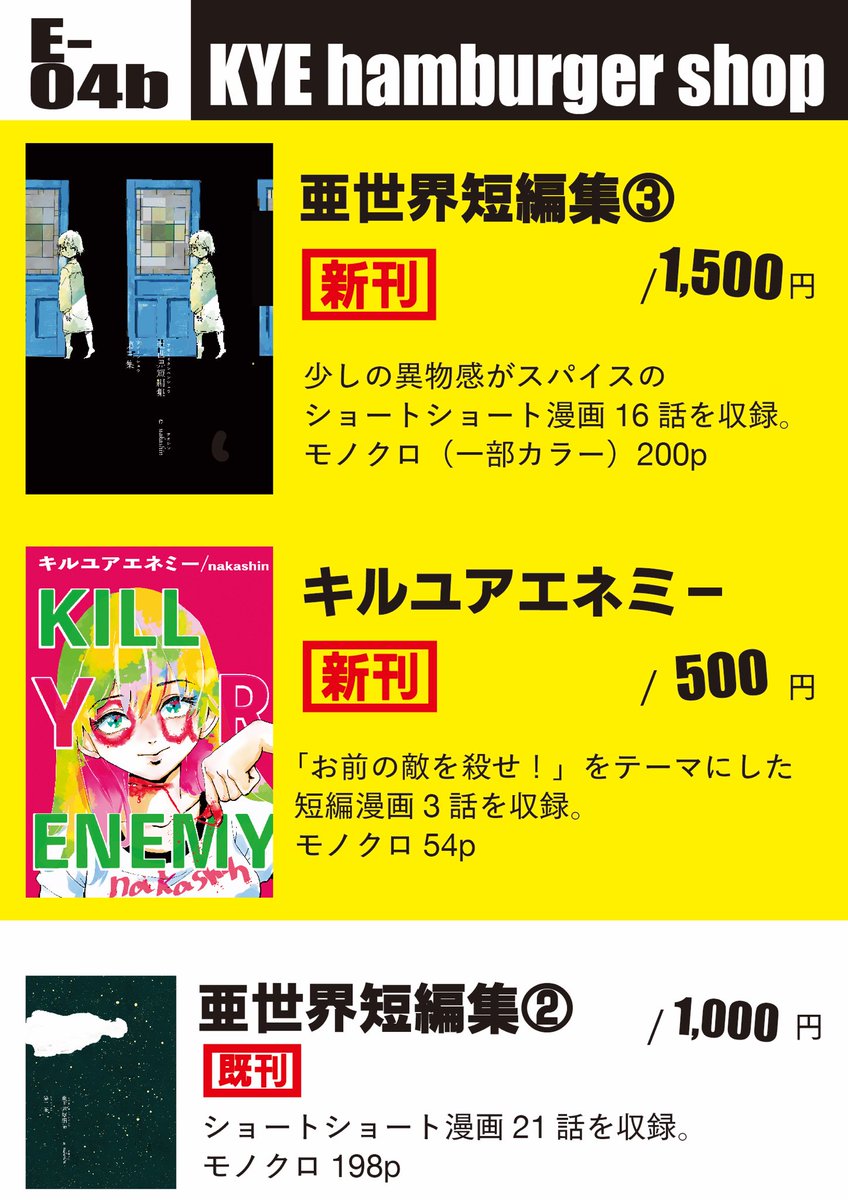 気づけば1週間後には #コミティア145 ! KYE hamburger shop(nakashin)はE-04b にて新刊2種と既刊1種を頒布します📚 サスペンス・オカルト・恋愛あたりのショートショート漫画の詰め合わせ本です🔪👻💘  トイレの近くのスペースでお待ちしております🙏 フリペも用意アルヨ📰✨  #COMITIA145