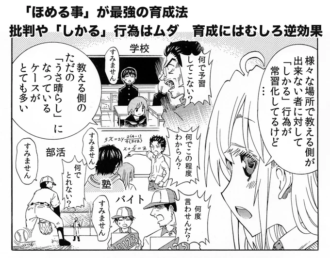 【ほめる人が最強って話】(3/5) 批判やしかりは教える側の憂さ晴らしになりがち。 教わる側も「また言ってる」とスルーするようになる。  一番重要なのは「良いところを伝える」事。批判するより絶対変わる