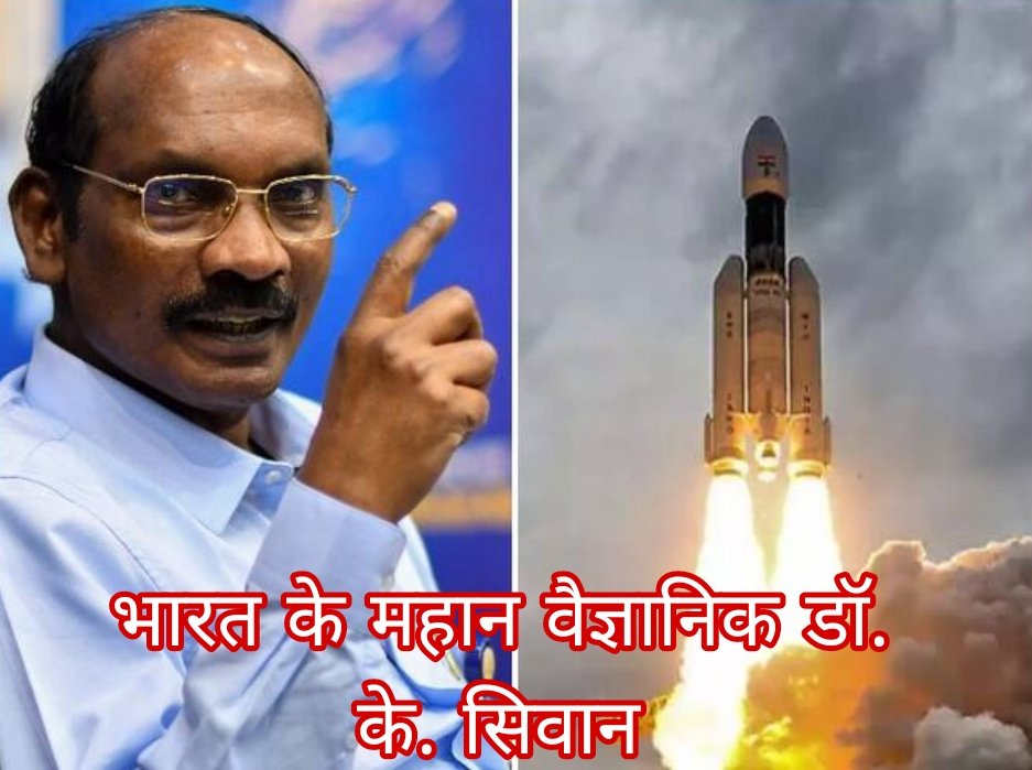 rupaaooskiekboond.blogspot.com/2023/08/isro-c…
डॉ. के. सिवन (Dr.K.Sivan)का नाम है कैलाशावादिवो सिवन। डॉ ० के सिवन भारत के महान अंतरिक्ष वैज्ञानिक हैं,इन्हे भारत के रॉकेट मैन के रूप में भी जाना जाता है।इनका जन्म 14 अप्रैल 1957 को कन्याकुमारी के
#RupaOoskiekBoond #ksivan #ISRO #ISROScientists #isroindia