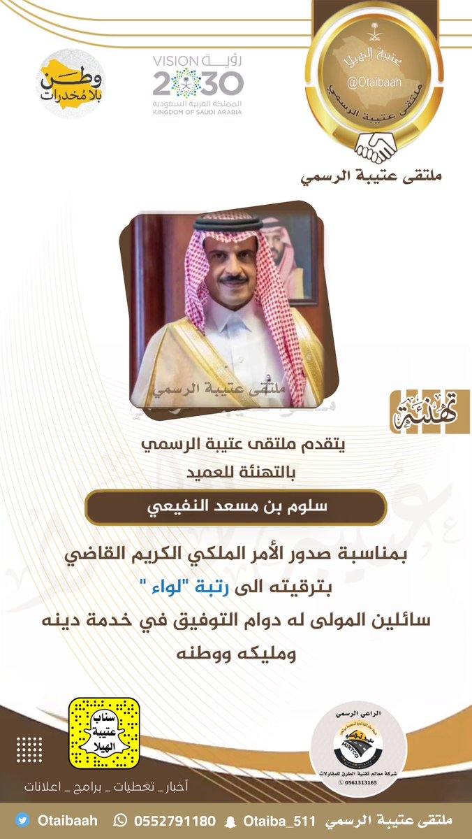 Otaibaah's tweet photo. تهنئة  |
:
نبارك للعميد  : سلوم بن مسعد النفيعي ، بمناسبة صدور الأمر الملكي الكريم القاضي بترقيته الى رتبة "لواء " 
سائلين المولى له دوام التوفيق في خدمة دينه ومليكه ووطنه .
#سناب_عتيبة_الهيلا_الرسمي 
#ملتقى_عتيبة_الرسمي https://t.co/p1ogRFLYRk