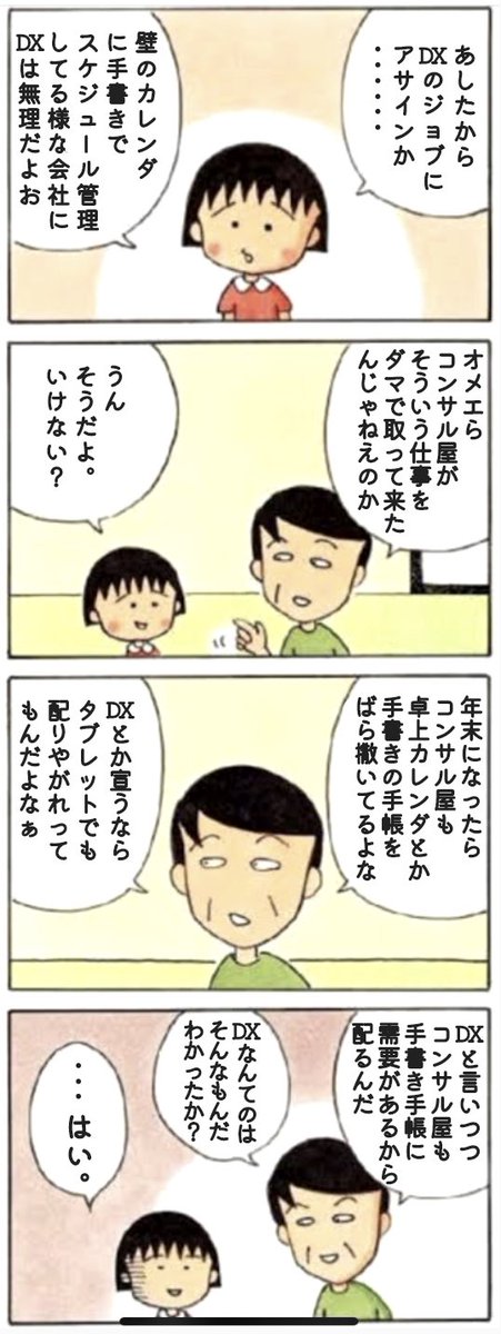 consaxu's tweet photo. 紙文化をデジタル文化にするって、イスラム教徒をキリスト教徒にするくらい難しいわよね。やったことないけど。。。
#コンサル漫画 #DX #4コマ漫画 #まる子 #ひろし #ちびまる子ちゃん https://t.co/VbHfRsJLPl