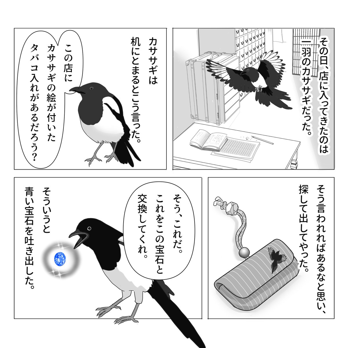 こんにちは。前回のお話はアメジストだったので、今日も宝石に関連したお話をご紹介します。

カササギと煙草入れの話 1/2
#不思議な話 #物書きの不思議な話 #漫画が読めるハッシュタグ 