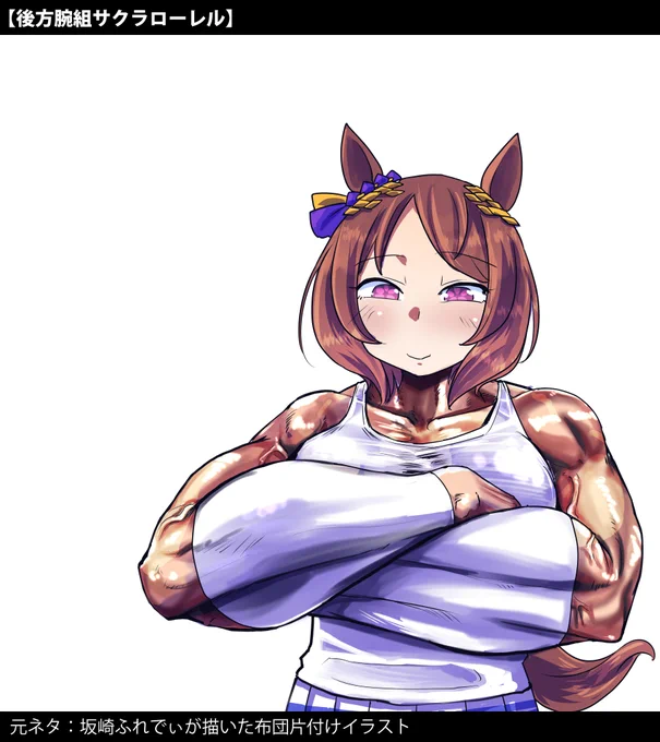 後方腕組みサクラローレル描きました。
ご自由にお使いください。

#ウマ娘 