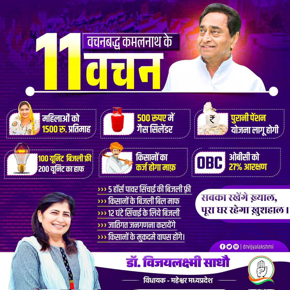 कमलनाथ के साथ 11 वचनों की सौग़ात
सबका रखेंगे ख़्याल,
पूरा घर रहेगा ख़ुशहाल।