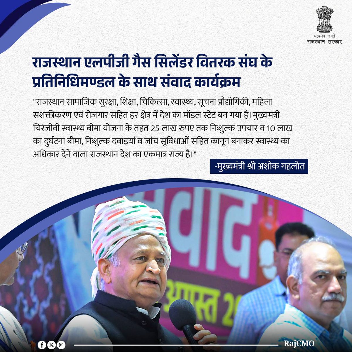 राजस्थान सामाजिक सुरक्षा, शिक्षा, चिकित्सा, स्वास्थ्य, सूचना प्रौद्योगिकी, महिला सशक्तीकरण एवं रोजगार सहित हर क्षेत्र में देश का मॉडल स्टेट बन गया है: CM <a href="/ashokgehlot51/">Ashok Gehlot</a>