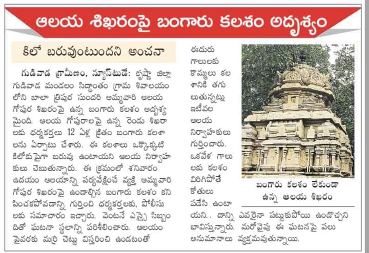 sravanijsp's tweet photo. గుడివాడ గుట్కా చేత, గుడిని, గుడిలో లింగాన్ని లేపించారమో ఆ తాడేపల్లి సైకో బ్యాచ్.
ఇప్పుడు కృష్ణా జిల్లా పోలీసు వారు, తేనెటీగలు ఎత్తుకు పోయాయని చెబుతరేమో!!!
@JanaSenaParty @JspBVMNaresh 
@ysjagan https://t.co/BEGGjhrqTu