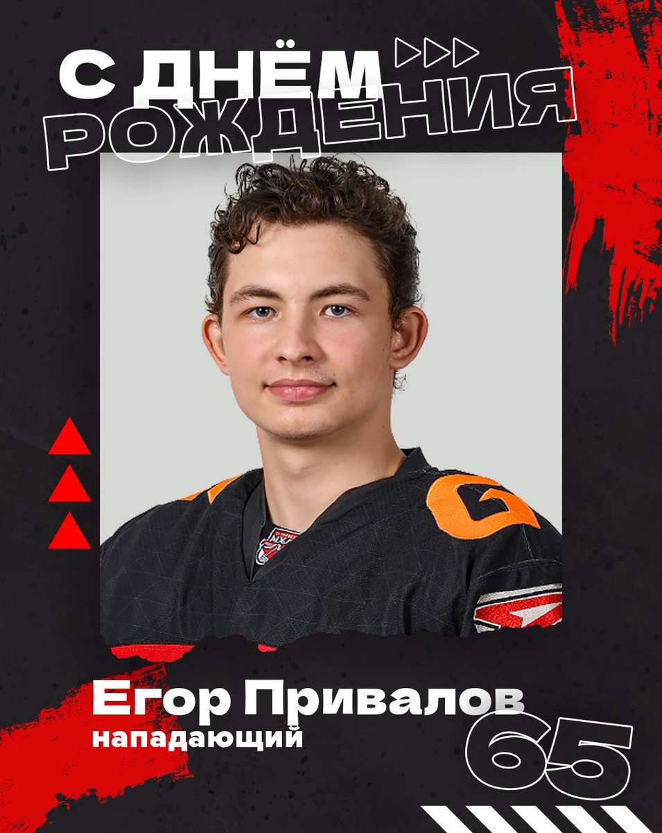 Поздравляем с днём рождения нашего нападающего Егора Привалова!
⠀
Молодому форварду исполняется 16 лет, и в этот день мы желаем крепкого здоровья, важных побед, красивых голов и новых титулов! Продолжай расти и развиваться, а мы всегда поддержим!
⠀
С днём рождения, Егор 🥳
