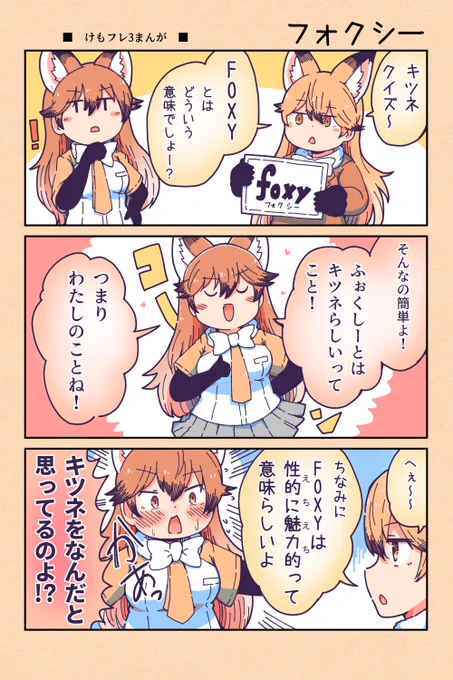 【けもフレ3漫画】フォクシー 