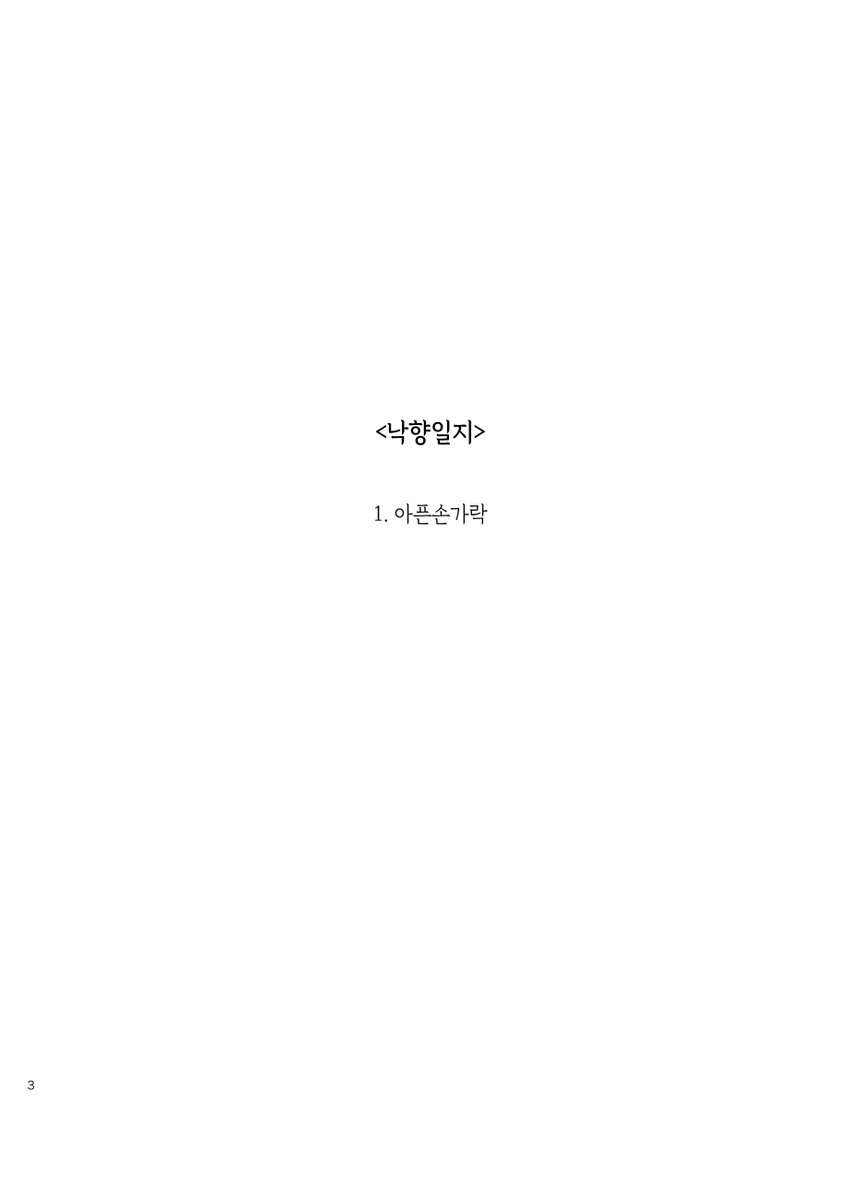 만화 재활 용도의 비정기 연재
<낙향일지> 1화 올렸습니다. (흑금임)
전체 링크👉 https://t.co/BwVyT6M6Gq 