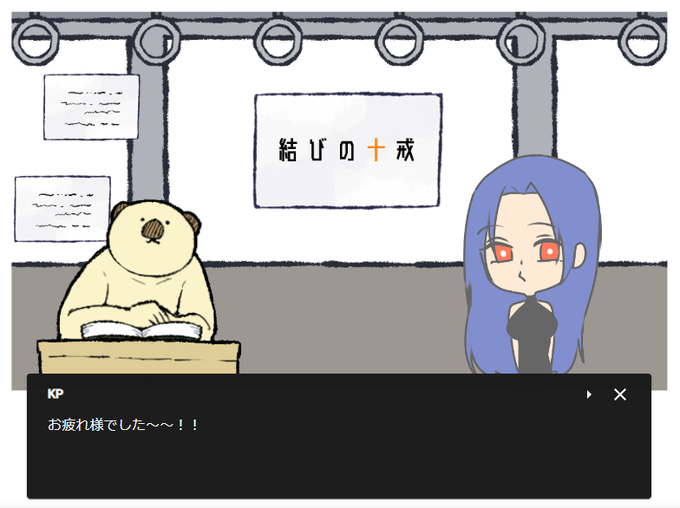 クトゥルフ神話TRPG『結びの十戒』
ルニャさん生還おめでとうございます～～～!!!😊👏👏👏
いやぁ、良かったね。沢山お喋りしてくれました!!ルニャさんの解像度がグングン上がる良い卓だった～～～～～～!!🥳🥳🥳🥳
ゆるふわ立ち絵もきゃわこでした💯💯 