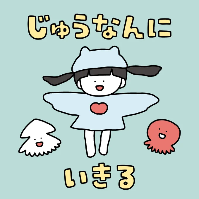 軟体動物の仲間入り