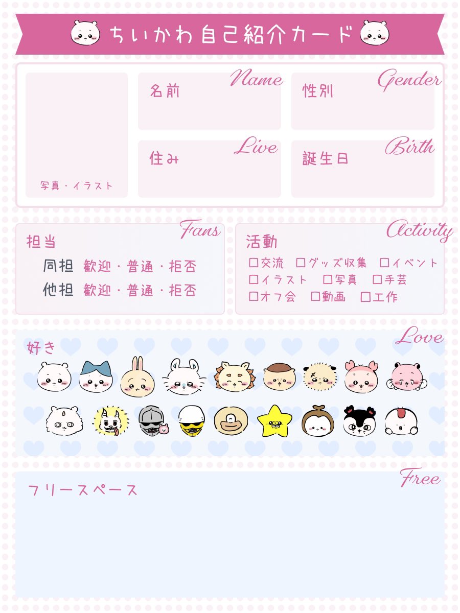 ちい☆プロフ必読お願いします 自己紹介カードがリニューアルしました！ ちいかわ、ハチワレ、うさぎ