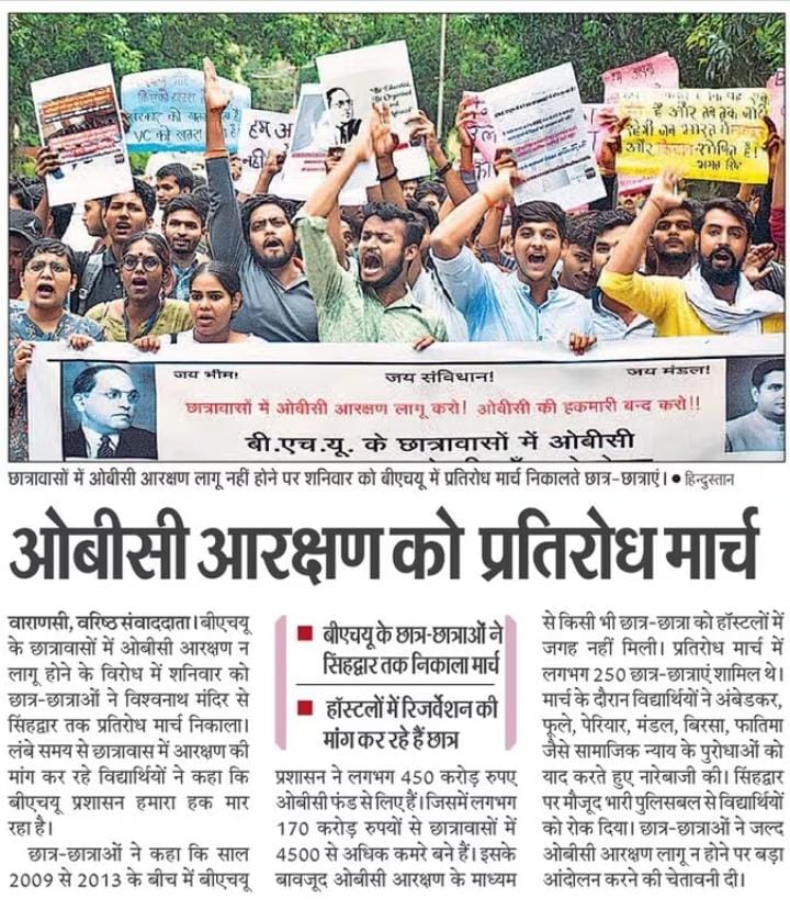 देश भर के विश्वविद्यालयों में नामांकन एवम् छात्रावास आवंटन प्रक्रिया में ओबीसी का 27% आरक्षण लागू हैं!

बीएचयू में आरक्षण की इस व्यवस्था को लागू करवाने के ओबीसी छात्र पांच-छः साल से संघर्ष कर रहे हैं!

जबकि साल 2009 से 2013 के बीच बीएचयू प्रशासन ने 450 करोड़ रूपए (लगभग) ओबीसी फंड