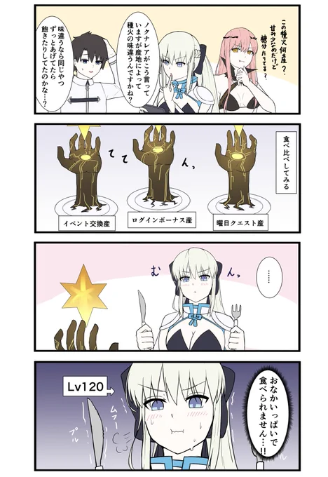 FGOで遊ぶモルガンさん 第65話 「種火の味が気になるモルガン陛下」  #FGO   #モルガン