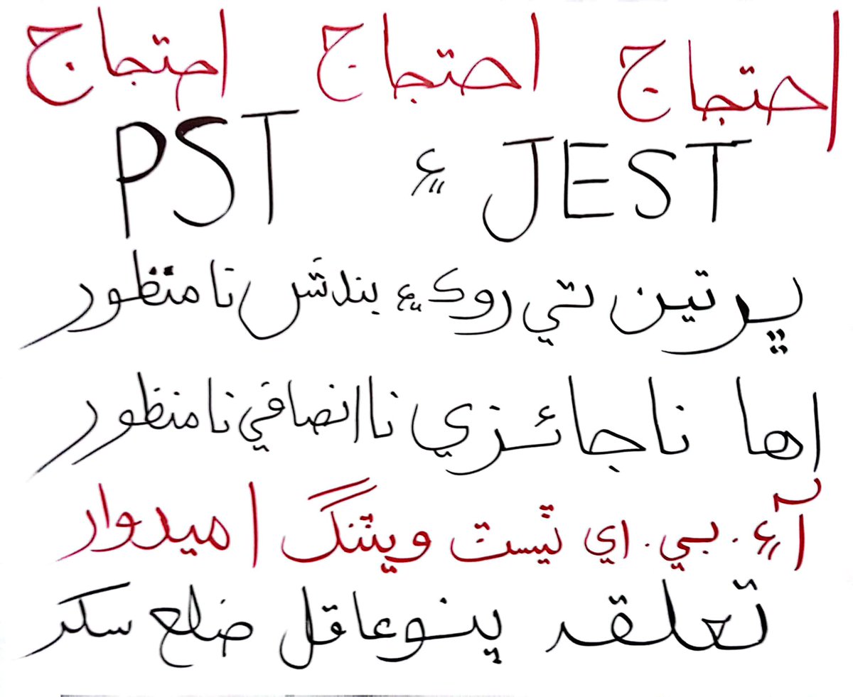 LolaiJamil's tweet photo. پي ايس ٽي ۽ جي ئي ايـس ٽي جي ڀرتين جي روڪ نامنظور
ناجائزي نامنظور
ناانصافي نامنظور

#RestartPSTJESTProcess 
@arbabarijo 
@MediaCellPPP 
@AkbarLaghari5 
@SindhCMHouse https://t.co/mZMMLxTNrf