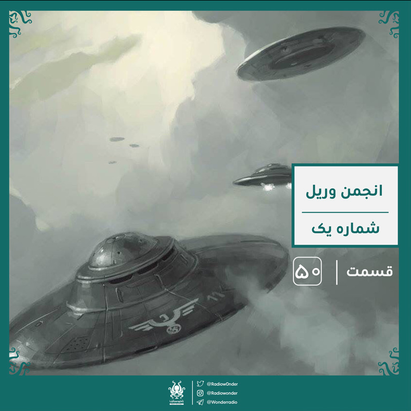 انجمن وریل : یوفوهای نازی | رادیو عجایب قسمت پنجاهم 

با سلام خدمت همه‌ی شنونده‌های رادیو عجایب

در این قسمت رفتیم سراغ انجمنی که در دوران رایش سوم سعی کرد با ادم فضایی ارتباط برقرار بکنه تا با قدرت آدم فضایی ها بتونه رایش سوم رو در قدرت نگهداره.

radiowodner.podbean.com/e/%d8%a7%d9%86…