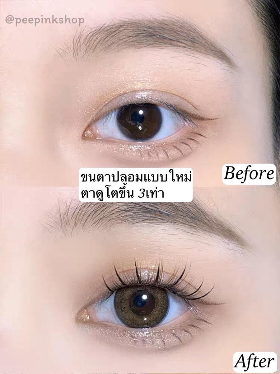 Peepinkshop's tweet photo. สวยเหมือนไปลิฟติ้งขนตามา ประทับใจขนตาปลอมอันนี้มากแกนใสไม่บาดตา ติดง่ายไม่ต้องเหนื่อยจับช่อเองแล้วขนตาดูเรียงเส้นเป็นธรรมชาติ ประหยัดเวลา จัดโป���ขนตา 1กล่องแถมฟรีกาว+ที่คีบ แค่ 100.- https://t.co/eBodvnECuy