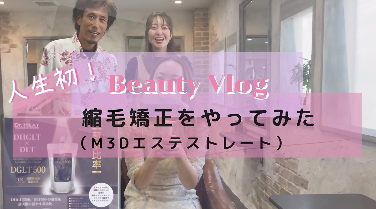 kyouka2020's tweet image. 人生初の！３６歳で縮毛矯正✨M3Dだからできること満載！！vol1美髪髪質改善Angelさんコラボ企画　＃縮毛矯正 #m3d #酸熱トリートメント #エステストレート youtu.be/J0uiBYyYg6k?si… 
@YouTube