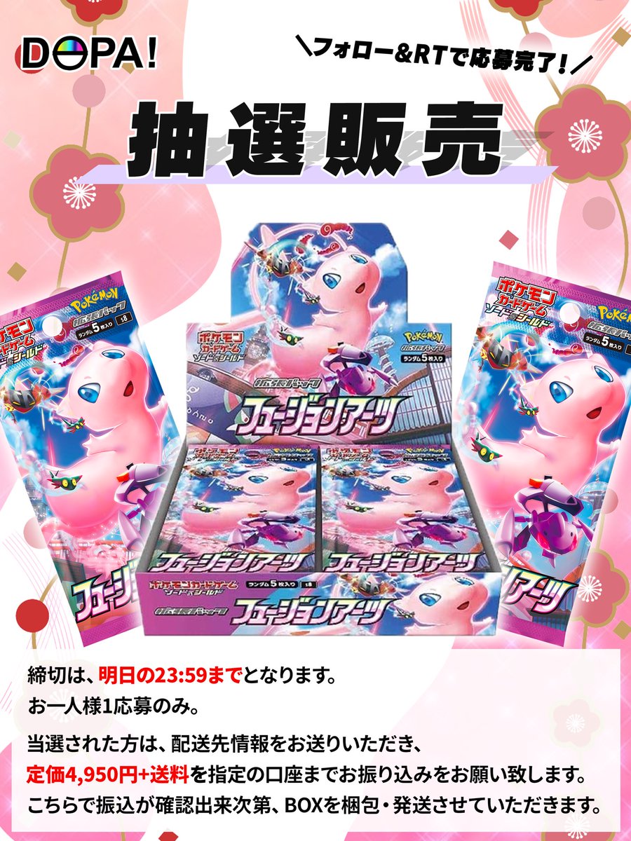 【抽選販売】
／
ポケモンカード拡張パック
#フュージョンアーツ を定価＋送料にて
販売いたします。
＼
✅参加方法
フォロー＆リポスト
✅期日
明日8/28(月)23:59

#DOPAオリパ #ポケカ #抽選販売
#ミュウ