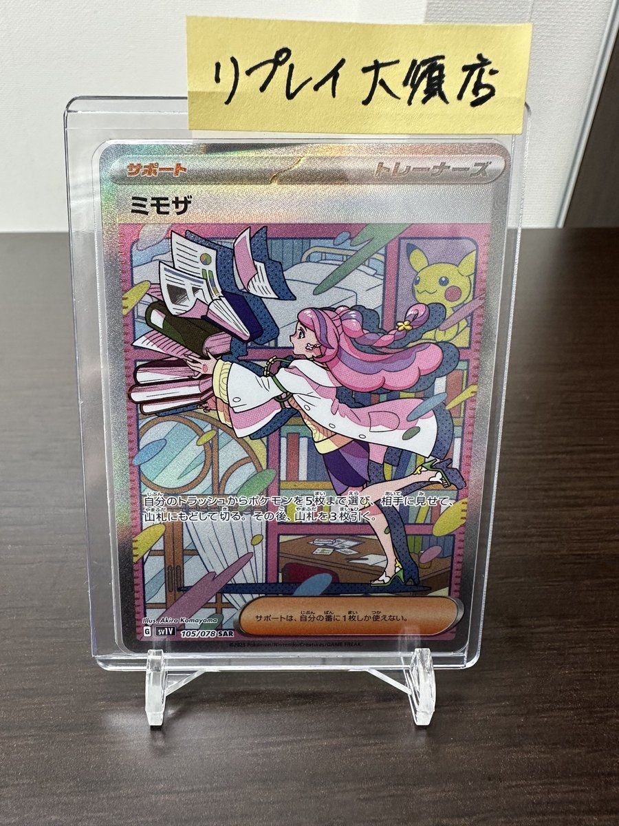 replay_oosu's tweet photo. 【リプレイ名古屋大須店】
オープン直前プレゼント企画第1弾🎁

ポケモンカード ミモザSAR
抽選で1名の方にプレゼント！

▪️応募方法▪️
@replay_oosuをフォロー
この投稿をリポスト（RT）

▪️応募期間▪️
8/27〜8/29 23:59迄
※当選された方にはDMでお知らせ致します。
#ポケカ #ポケモンカード #大須 https://t.co/TDgD9ESJlS