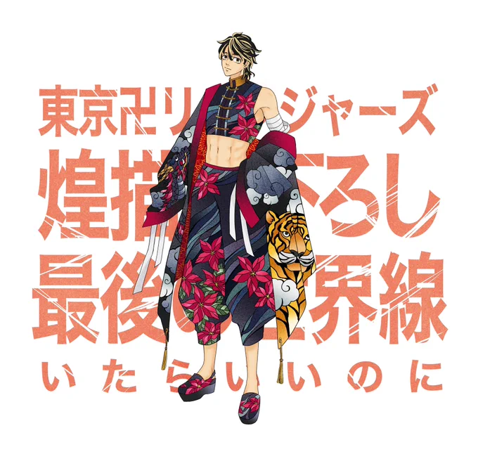 正解はkztrです!! kkc予想の方はごめんなさい! 足だけで凄い反響で期待に応えられてる気がしない!!  ◯赤い花:アカネ(9/16誕生花) ◯雲竜風虎(うんりゅうふうこ)  場面用途:英雄  意味:英雄や豪傑のたとえ。竜は雲と共に現れ、虎は風を引き連れて現れると考えられている。