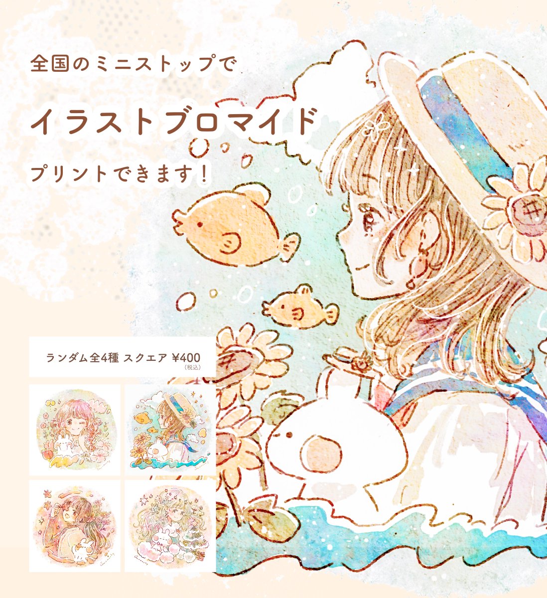 🌷嬉しいお知らせ🌷 全国のミニストップさまにて、 イラストブロマイドが販売開始しました!  四季をテーマにした描き下ろしです💐  店内のマルチコピー機にて常時プリントいただけます.* 対応機種の導入店はこれから増えていくようなので、ぜひチェックしてみてください☺️