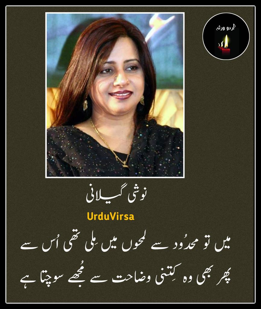 UrduVirsa's tweet photo. اِک  پشیمان  سی  حسرت  سے  مُجھے سوچتا ہے
اب   وُہی  شہر   محبت   سے   مُجھے  سوچتا  ہے

میں تو محدُود سے لمحوں میں مِلی تھی اُس سے
پھر بھی وہ کِتنی وضاحت سے مُجھے سوچتا ہے

جِس  نے  سوچا  ہی  نہ  تھا  ہجر  کا  ممکن  ہونا
دُکھ میں ڈوُبی ہُوئی حیرت سے مُجھے سوچتا ہے

میں  تو  مَر  جاؤں  اگر  سوچنے  لگ جاؤں اُسے
اور   وہ   کِتنی  سہُولت  سے  مُجھے  سوچتا ہے

گرچہ  اب  ترکِ  مراسم   کو   بہت  دیر   ہُوئی
اب بھی وہ میری اجازت سے مُجھے سوچتا ہے

کِتنا خوش فہم ہے وہ شخص کہ ہر موسم میں
اِک  نئے  رُخ  نئی صُورت سے مُجھے سوچتا ہے

نوشی گیلانی