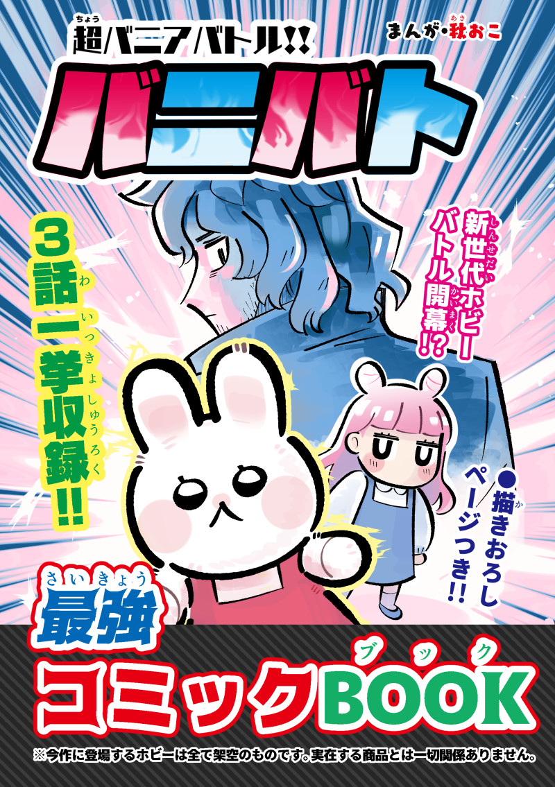 【9/3(日)COMITIA145】「バニバト」1～3話まとめ本を発行します!スペース№ い01a ococo.(A5本文52P/500円予定)よろしくお願いします!🐰💥🐿️