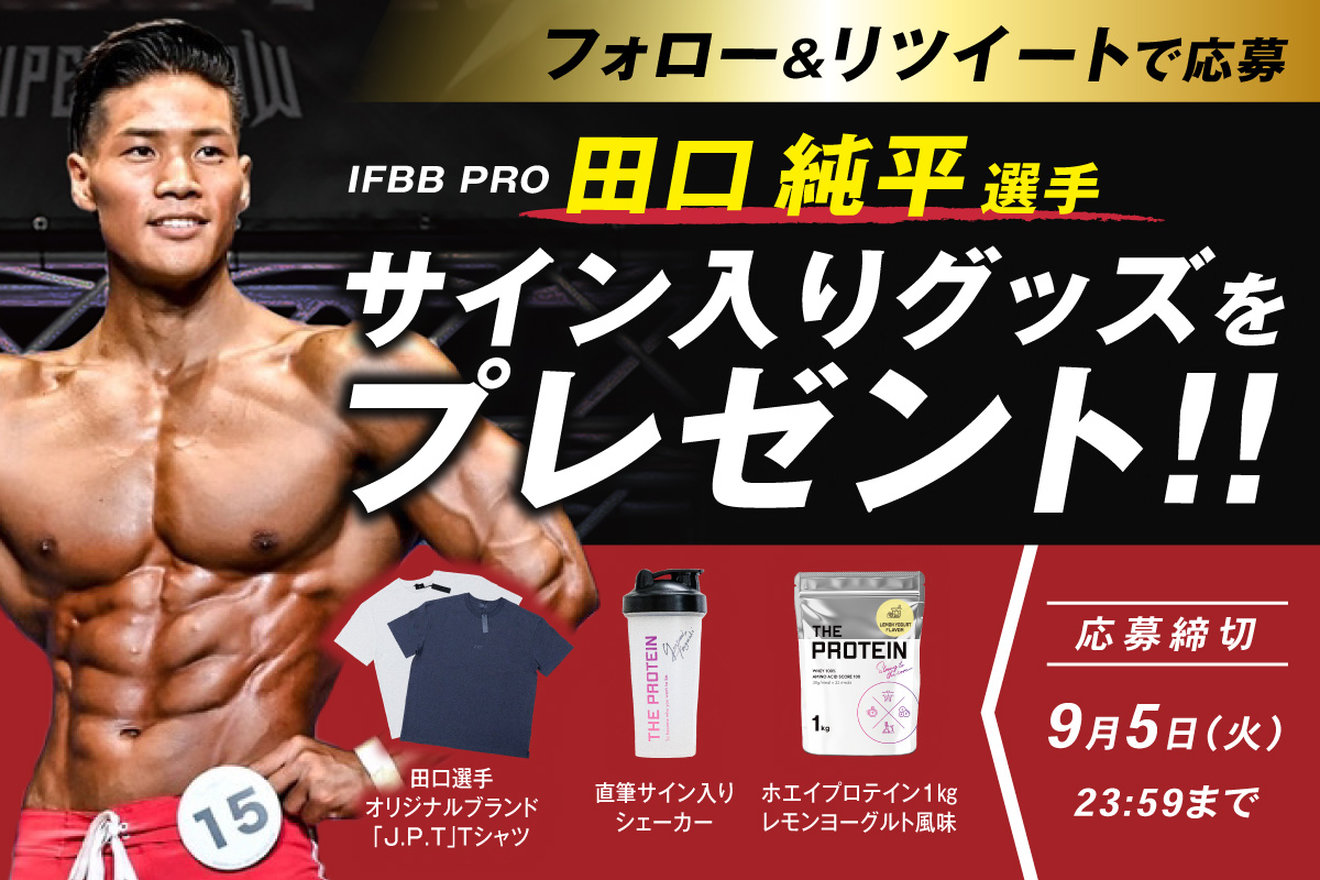 🎉#プレゼントキャンペーン🎊 【IFBB PRO 田口純平選手 直筆サイン入り