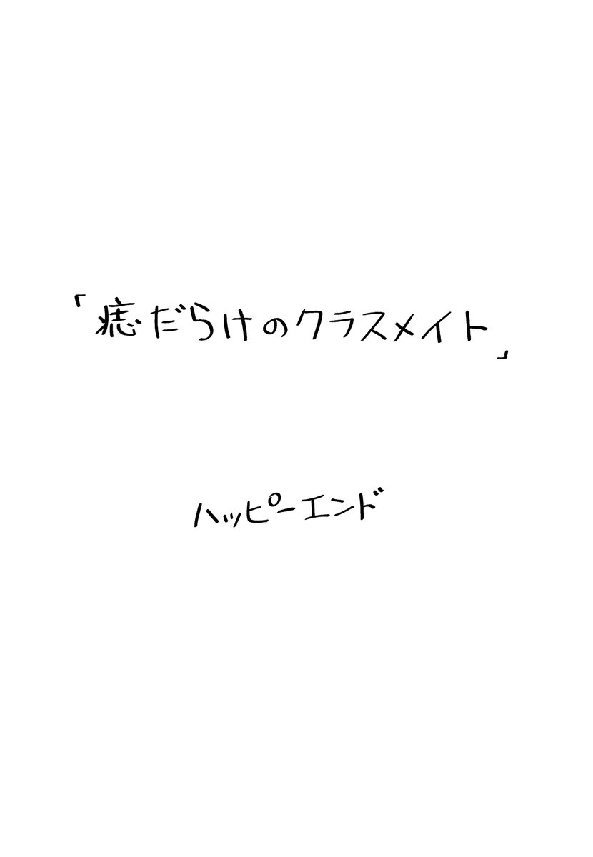 痣だらけのクラスメイトと5年ぶりの再会(4/4) 